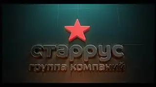 компания СТАРРУС
