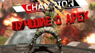 Apex Legends подборка лучших убийств Apex Legends нарезка самых крутых моментов