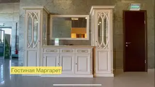Классическая гостиная Маргарет