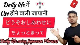 Daily using phrases in japanese | daily using words in japanese |daily phrases in japaense .