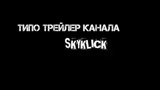 Типо трейлер канала SKYKLICK#1