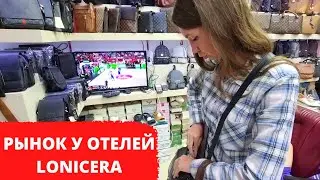 Выбираем СУМКУ👍Рынок около отелей Lonicera Premium и Lonicera Resort & Spa/Авсаллар/Турция 2022