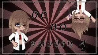 [ ос по эмодзи] [ часть 4]  [by:_smyrfetta_]