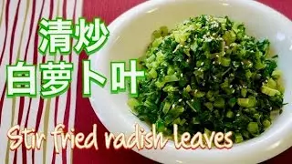 [清炒白萝卜叶] 白萝卜叶别丢掉哦 它含有丰富的维他命 简单的清炒一下就可以吃了 Stir Fried Radish Leaves | Ing’s Kitchen