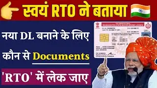 DL बनाने के लिए RTO में कौन से Documents लेके जाए 👍 | Documents required for making driving licence
