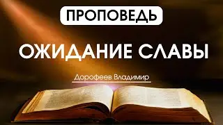 Ожидание славы | Проповедь | Владимир Дорофеев | 31.10.2023