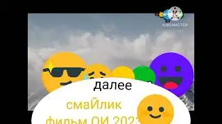 Плашка далее Смайлик фильмы на 
