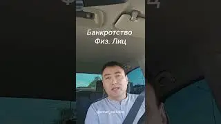 Банкротство Физ. Лиц