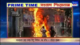 ISHAN BANGLA PRIME TIME NEWS 06-08-2024