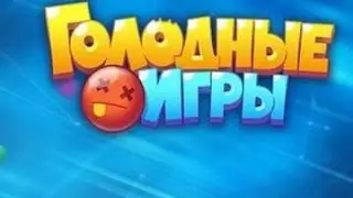 #3 голодные игры