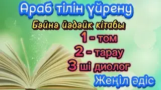 #4 Араб тілі | бәйнә йәдәйк 1 - том | 2 ші тарау, 3 ші диолог | жеңіл әдіс