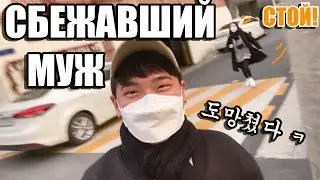 KOREA VLOG. СБЕЖАВШИЙ МУЖ. ТЫ КУДА? КОРЕЙСКАЯ ЕДАЛЬНЯ ИЗНУТРИ 20.11.05