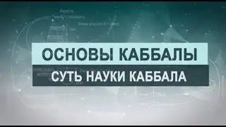 Каббала – доступ к неограниченным возможностям