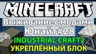 Minecraft: Выживание с модами часть 28 - Юнайт #28 - Как сделать укрепленный камень