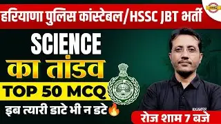 हरियाणा पुलिस कांस्टेबल / HSSC JBT भर्ती || SCIENCE || TOP 50 MCQ || SCIENCE BY VARUN SIR