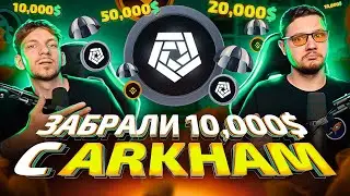 ЗАБРАЛИ $10k С ДРОПА ARKHAM - самый жирный дроп на аккаунт!