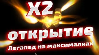 Читерское открытие на Х2 в Raid Shadow Legends, легапаД