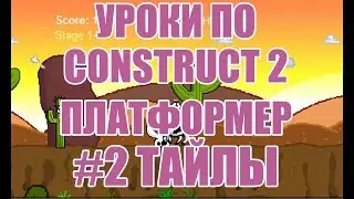 [Construct 2] Как создать игру: Платформер - Урок 2 - фон, тайлсеты, платформы, двигающиеся объекты