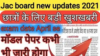 Jac board exam 2021 date | jac exam date 2021| jac model paper 2021| jac board new updates 2021