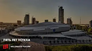 Пять лет успеха