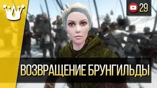 Mount and Blade Warband прохождение - Возвращение Брунгильды #29