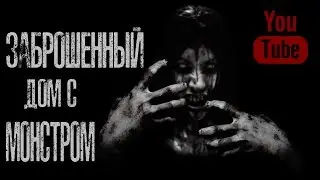 ЗАБРОШЕННЫЙ ДОМ с Монстром! - Страшные истории на ночь, Страшилки на ночь.