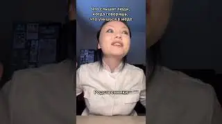 Что слышат люди, когда говоришь, что учишься в медицинском