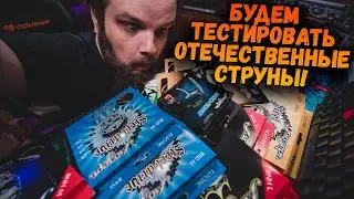 ОТЕЧЕСТВЕННЫЕ СТРУНЫ Mozer, Канают или НЕТ?!