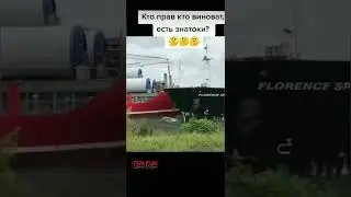Столкновение кораблей