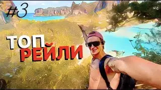 РЕЙЛИ - ТОПОВЫЕ МЕСТА  / ПЕЩЕРА / ЛАГУНА / ПЛЯЖ