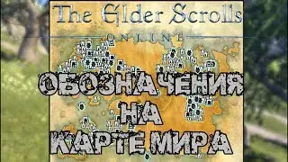 Обозначения/легенда карты мира The Elder Scrolls Online / Гайд для новичков/ TESO / 2019