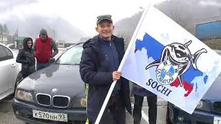 БМВ клуб Сочи. Встречаем флаг