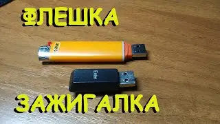 Флешка из зажигалки и клавиш