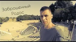 Родос, Греция - Заброшенный остров. ExplorerDays - 35