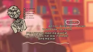 | реакция последней реальности на голос времени | 1,75х!! | + Эбардо | описание |