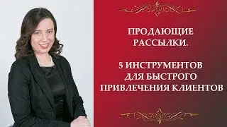 Продающие рассылки. 5 инструментов для быстрого привлечения клиентов