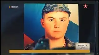 Чеченская война, 2017 год.  Подвиг погибшего в Чечне рядового солдата
