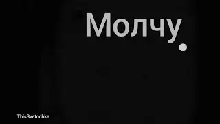 Молчу.