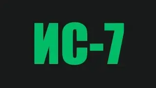 Щучий Пес (Обзор ИС-7)