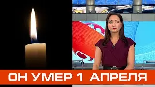Он Скончался в Первый День Апреля