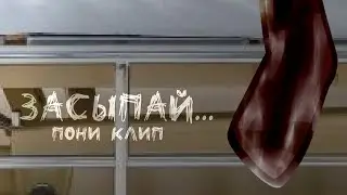 Пони клип - Засыпай [Original]