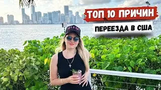 ТОП 10 ПРИЧИН ПЕРЕЕХАТЬ В США. ЖАЛЕЮ ЛИ Я?