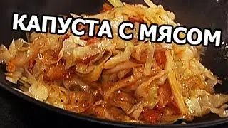 Тушеная капуста с мясом. Вкуснейший рецепт от Ивана!