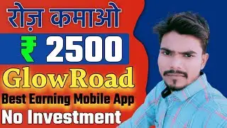 Best App to Earn Money without Investment || Glowroad se Paise Kaise Kamaye || Best Earning App ||