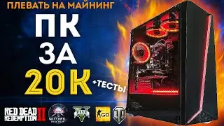ИГРОВОЙ ПК ЗА 20000 РУБЛЕЙ /  ПК ЗА 20К / ОН ТЯНЕТ ВСЁ! (2022)