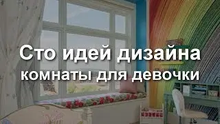 🔥 100 идей дизайна комнаты для девочки | Girl room 100 design ideas