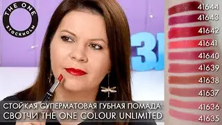СВОТЧИ Стойкая суперматовая губная помада The One Colour Unlimited 41635 - 41644 