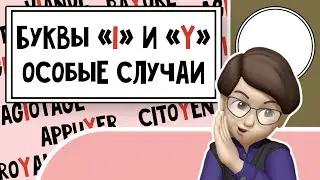 Буквы "i" и "y" во Французском: Что Вам нужно знать! Урок №28