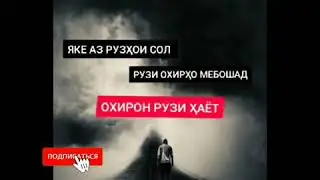 Охирон рузи Ман дар ин дунёи ду руза😭 / умри ту ба охир расид /