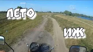 КАК Я ЛЕТОМ С ЖЕНОЙ ЕЗДИЛ НА ДАЧУ НА МОТОЦИКЛЕ ИЖ